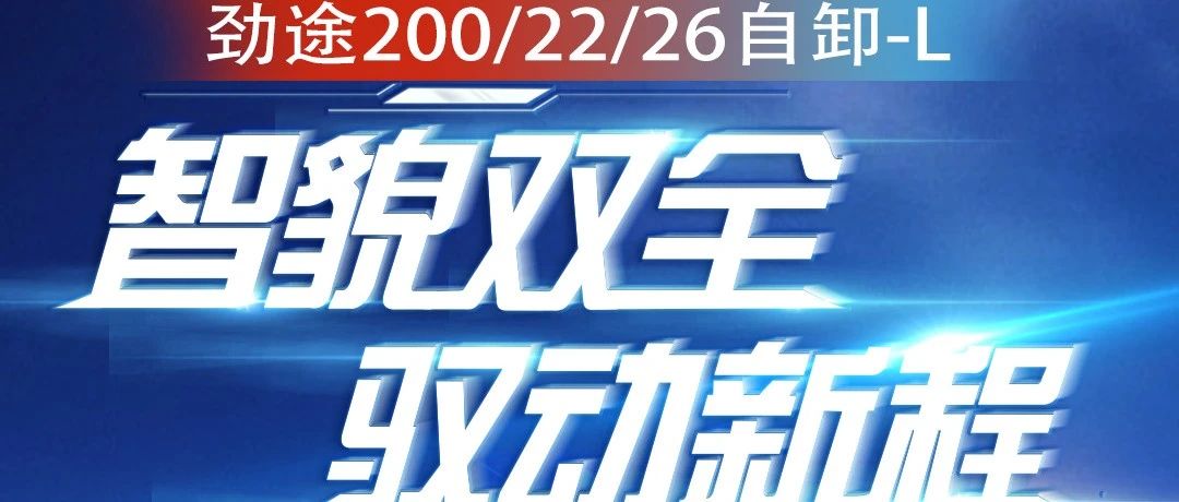 劲途200自卸锂电车焕芯升级驭动新程